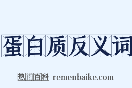 蛋白质反义词是什么意思的图片